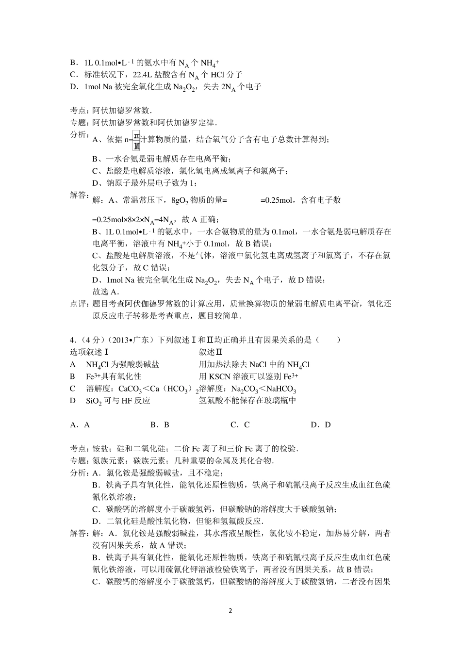 2013年广东省高考化学试卷答案与解析_第2页