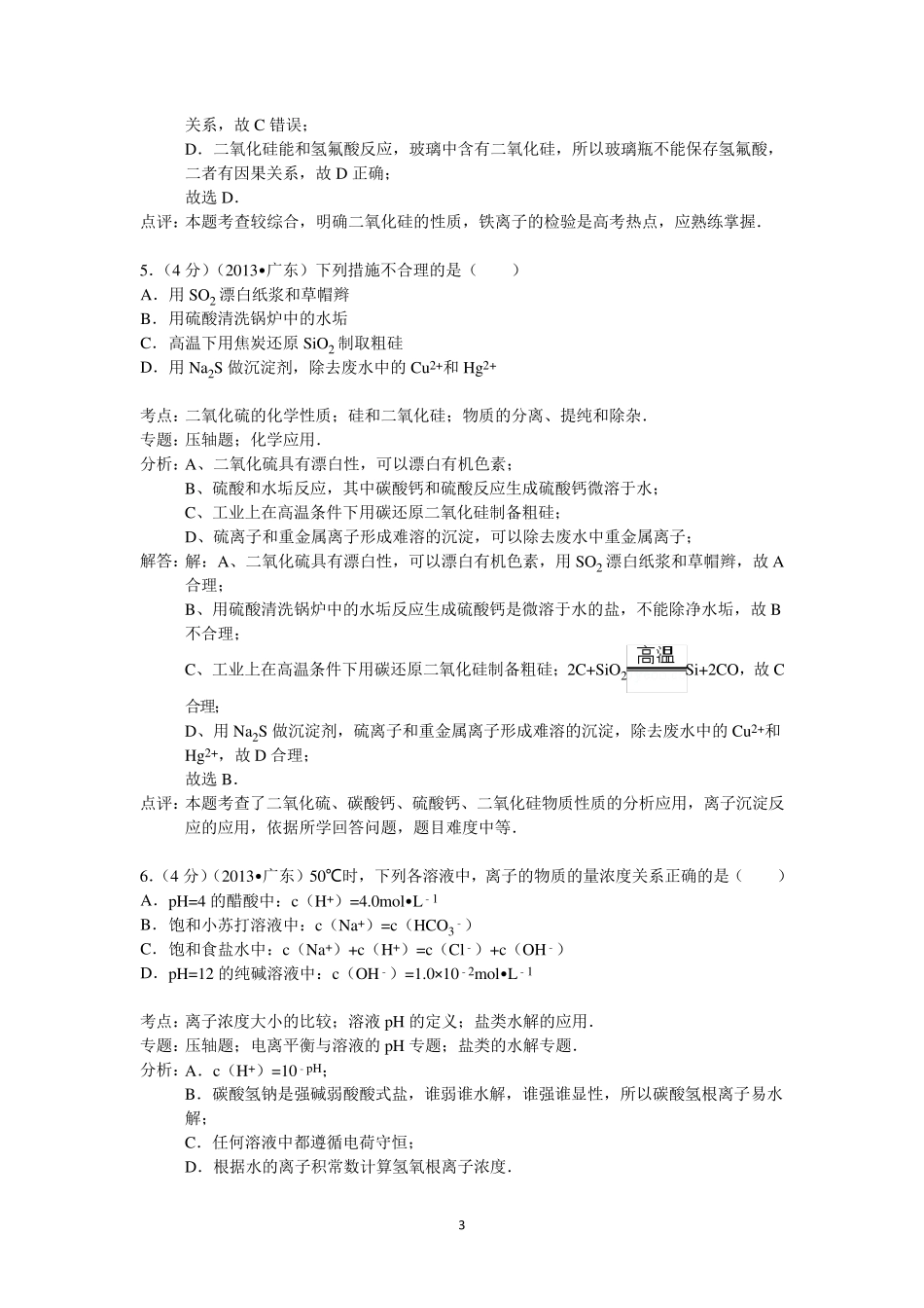 2013年广东省高考化学试卷答案与解析_第3页