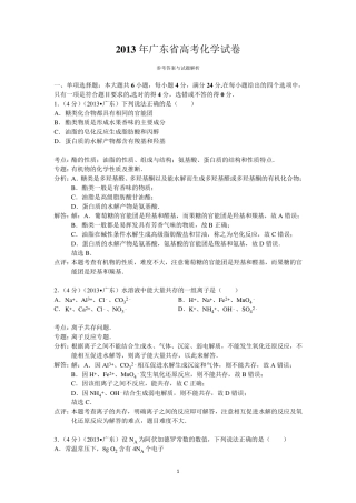 2013年广东省高考化学试卷答案与解析