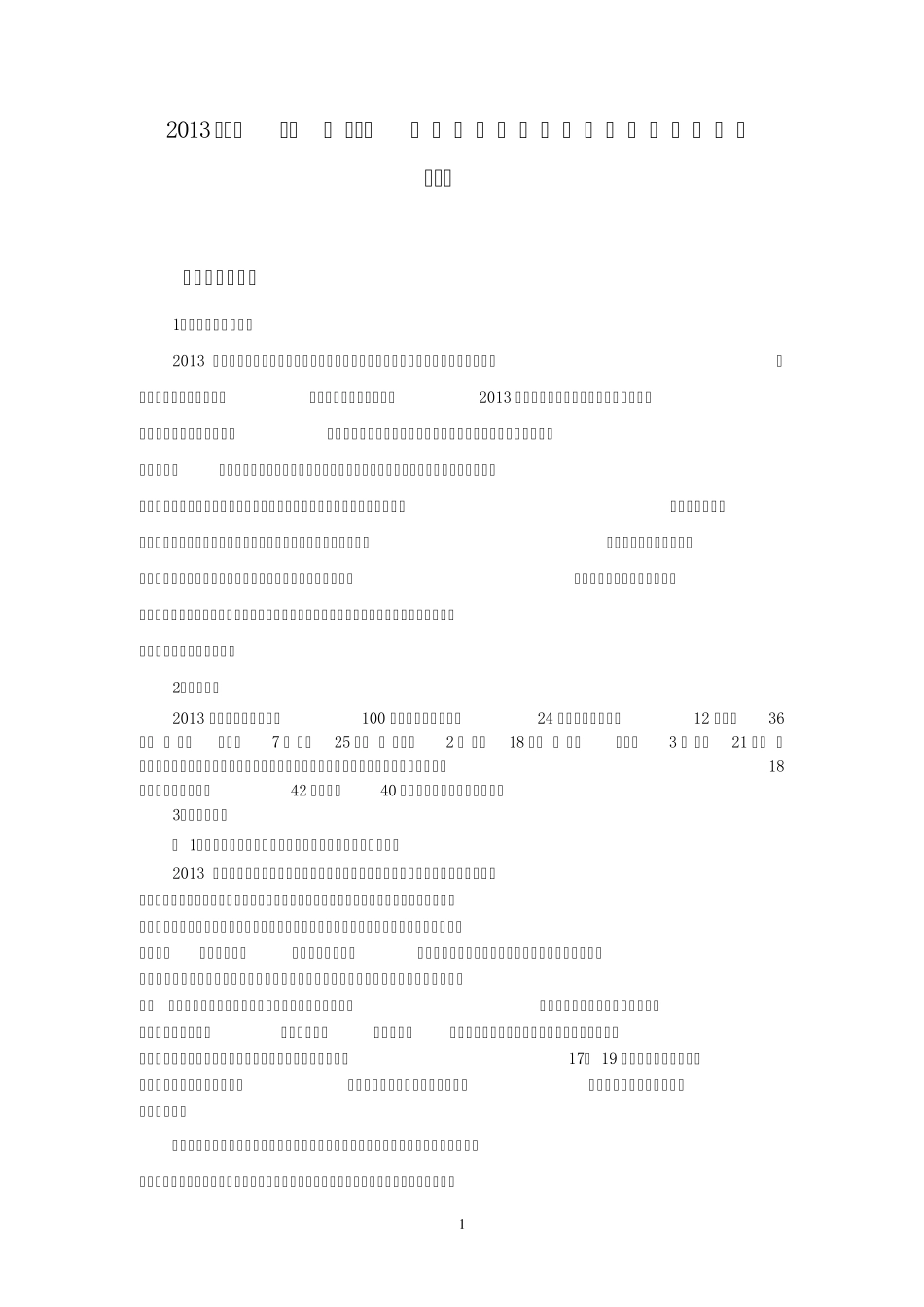 2013年广州市中考物理考试质量分析报告_第1页