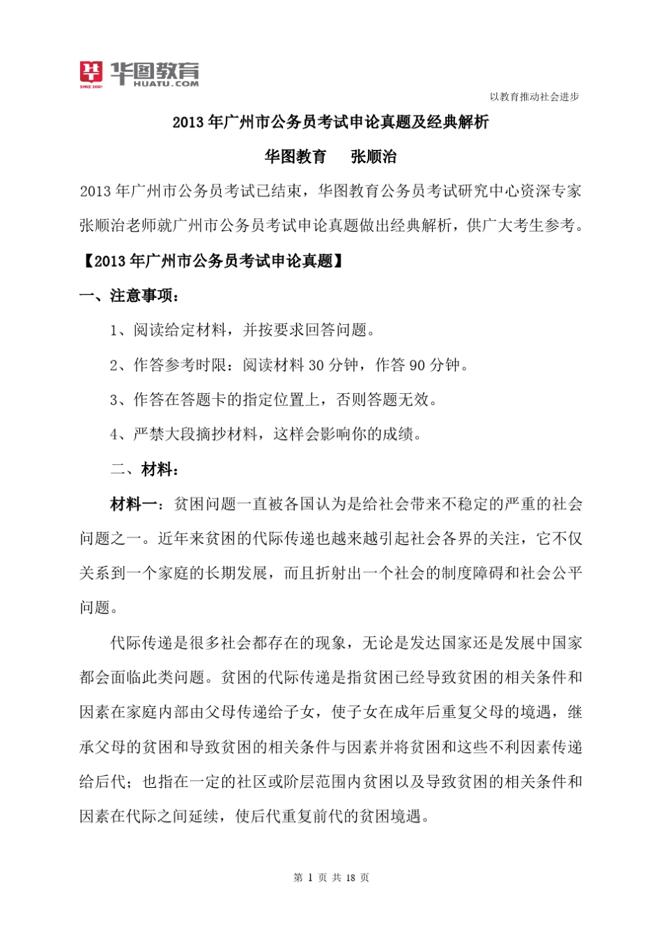 2013年广州市公务员考试申论真题及经典解析_第1页