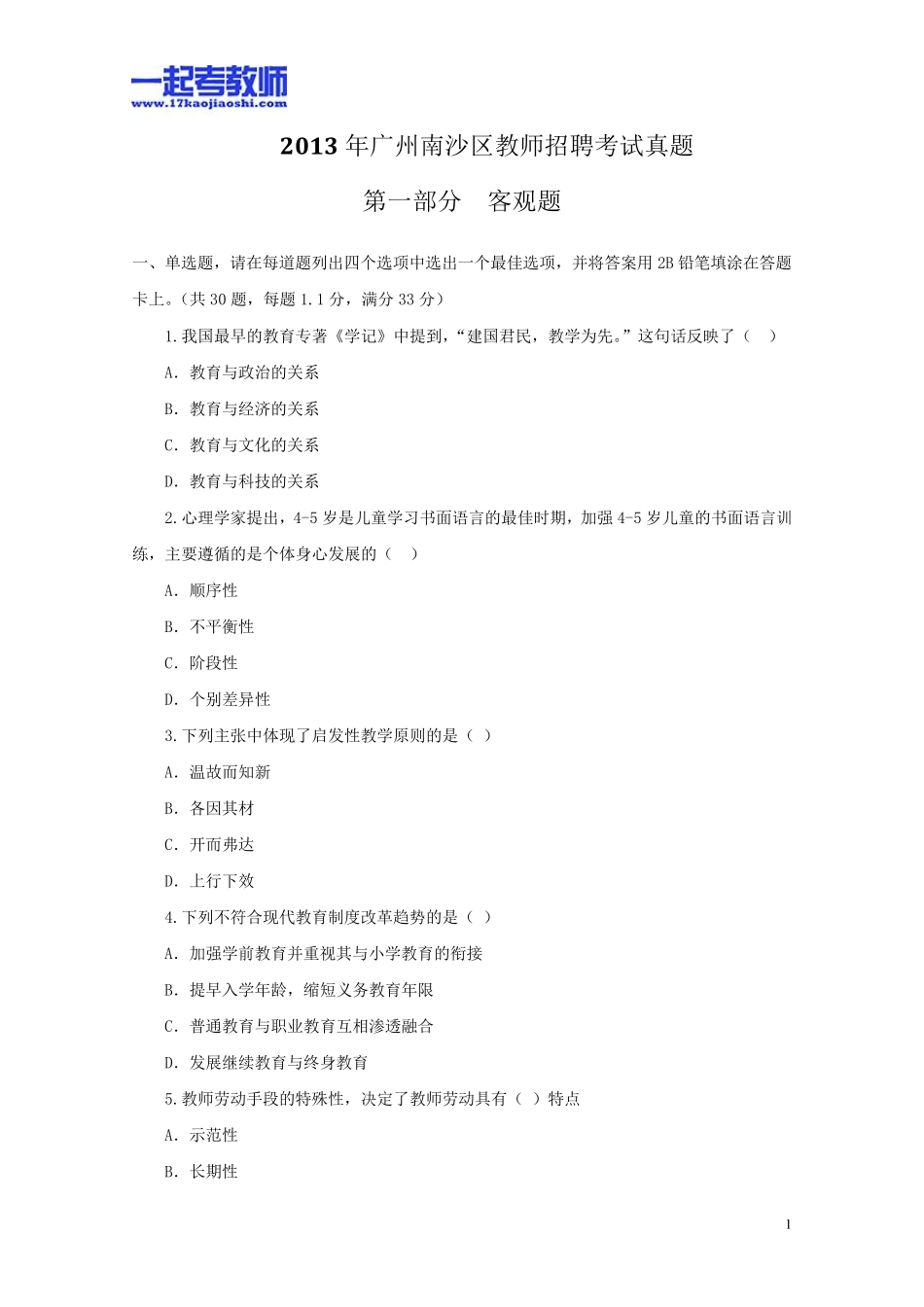 2013年广州市南沙区教师招聘考试笔试教育综合真题答案解析_第1页
