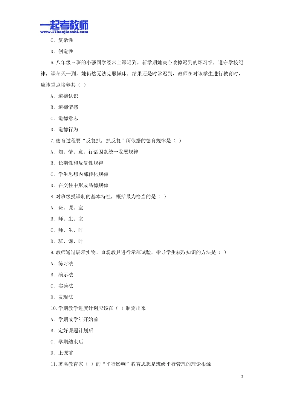 2013年广州市南沙区教师招聘考试笔试教育综合真题答案解析_第2页