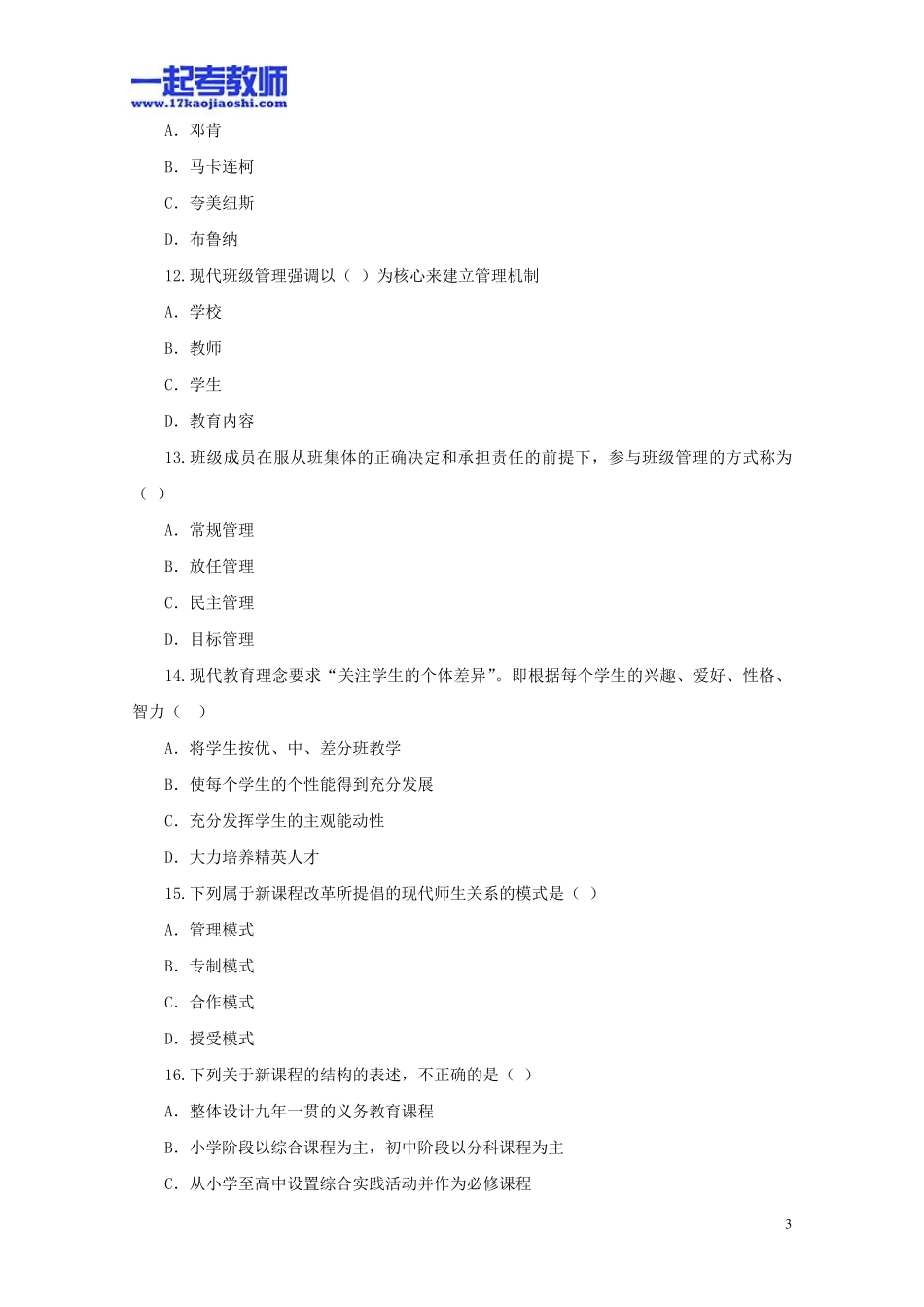 2013年广州市南沙区教师招聘考试笔试教育综合真题答案解析_第3页