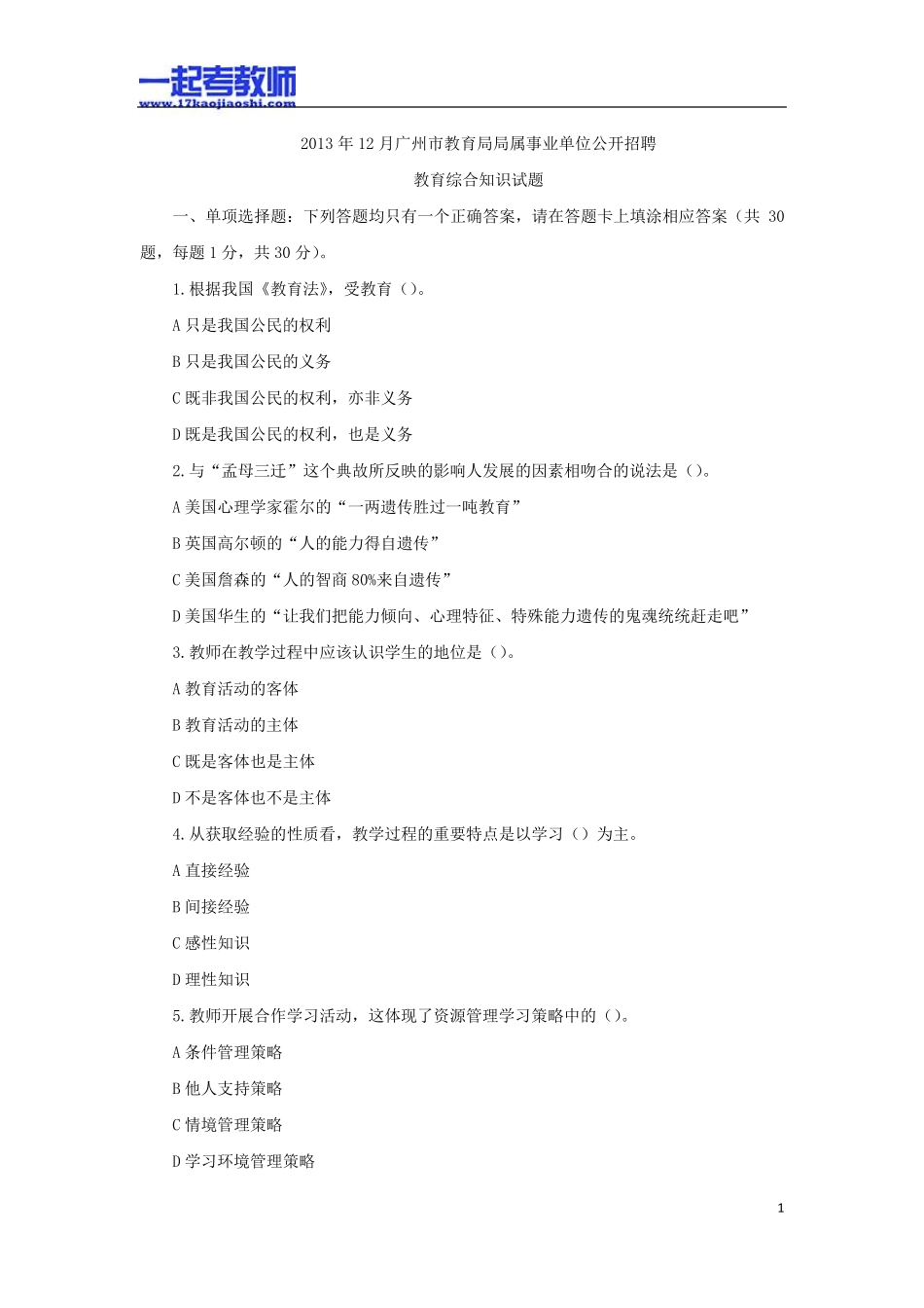 2013年广州市市属教师招聘考试笔试教育综合真题答案解析_第1页