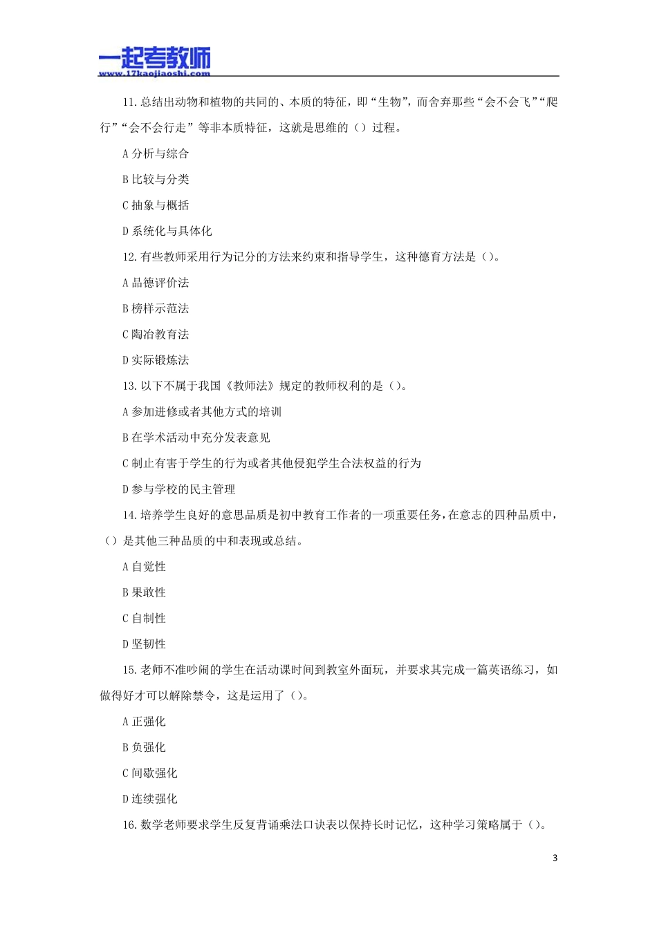 2013年广州市市属教师招聘考试笔试教育综合真题答案解析_第3页