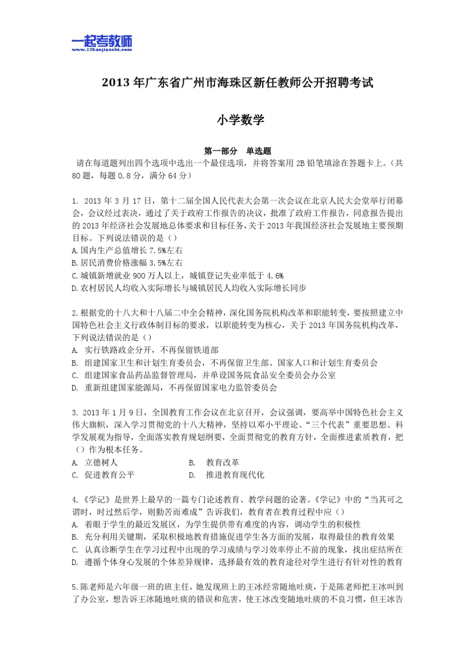 2013年广州市珠海区教师招聘考试笔试小学学段数学真题答案解析_第1页