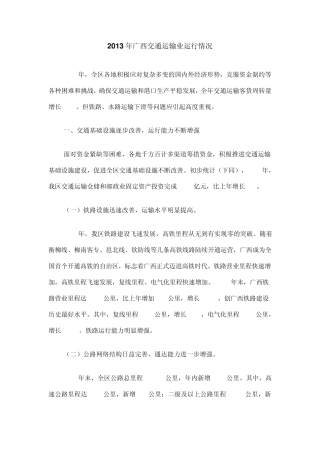 2013年广西交通运输业运行情况