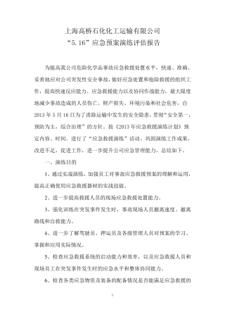 2013年应急演练总结评估报告