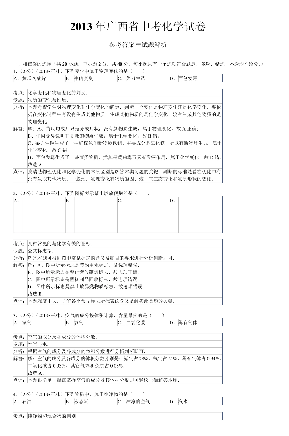 2013年广西省玉林市中考化学试卷_第1页