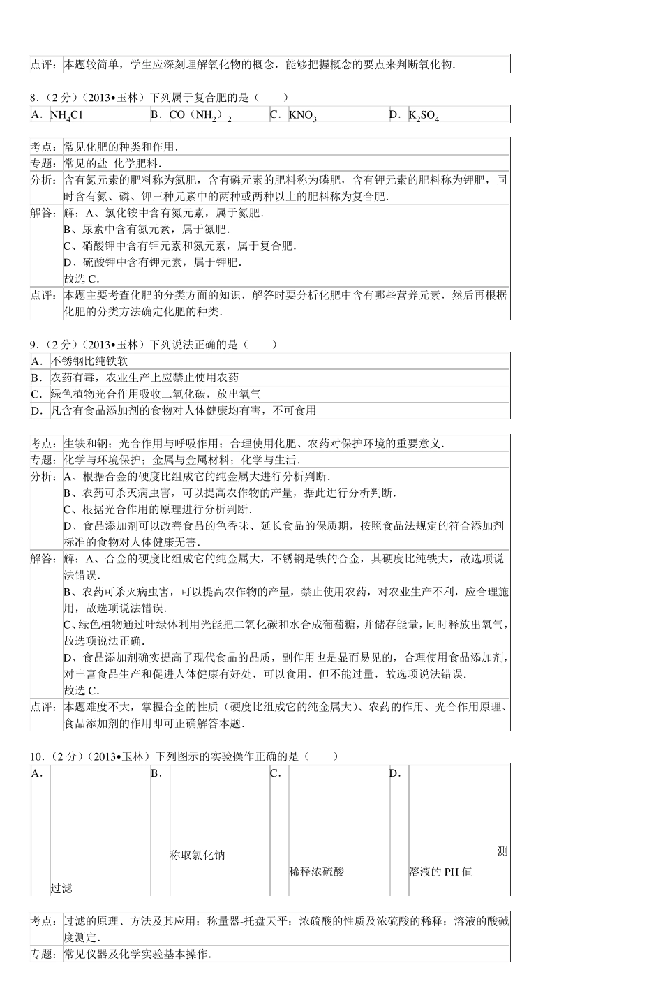 2013年广西省玉林市中考化学试卷_第3页