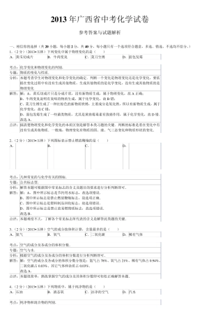 2013年广西省玉林市中考化学试卷