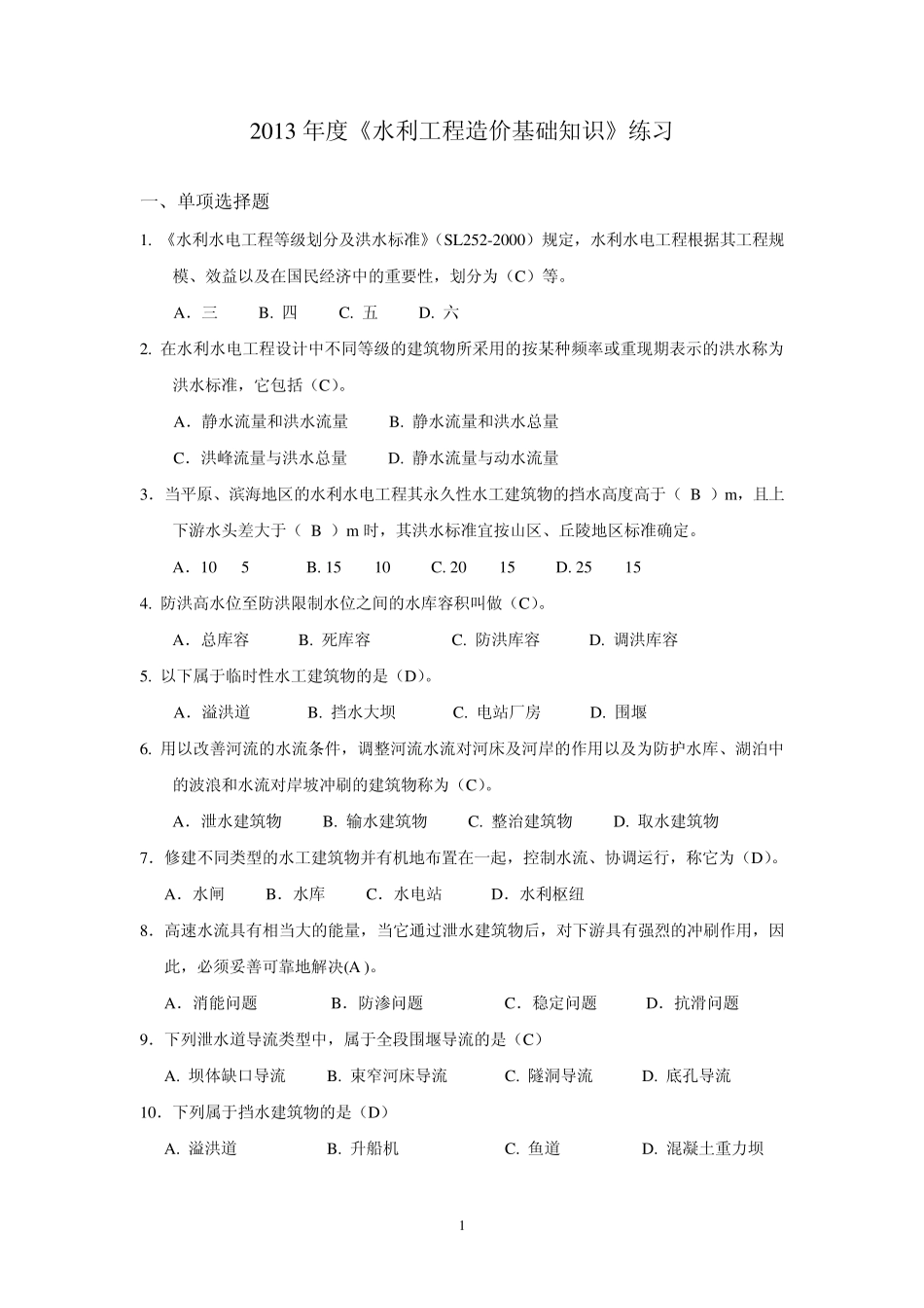 2013年度《水利工程造价基础知识》练习(考试)_第1页