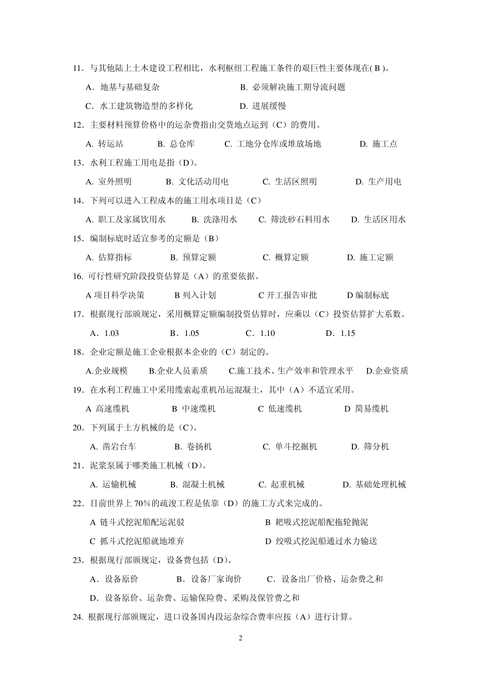2013年度《水利工程造价基础知识》练习(考试)_第2页