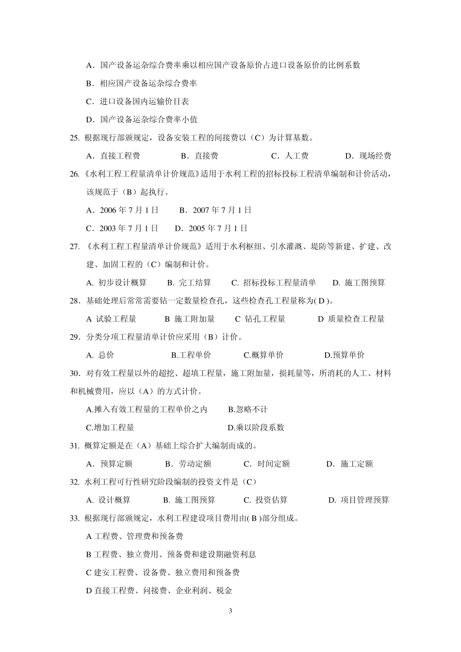 2013年度《水利工程造价基础知识》练习(考试)_第3页