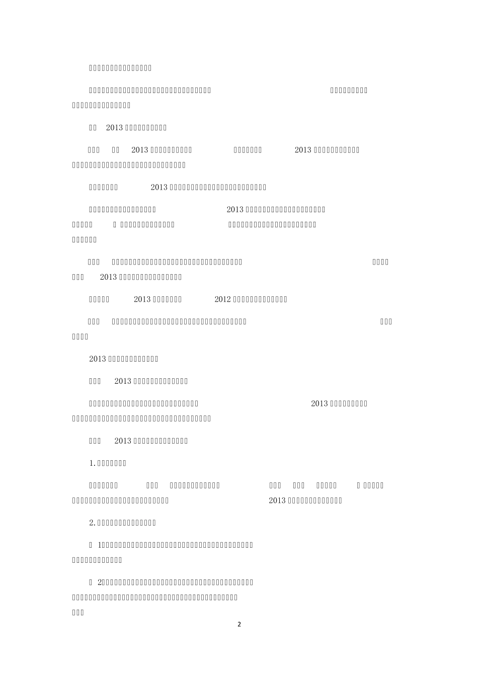 2013年度中央企业全面风险管理报告_第2页