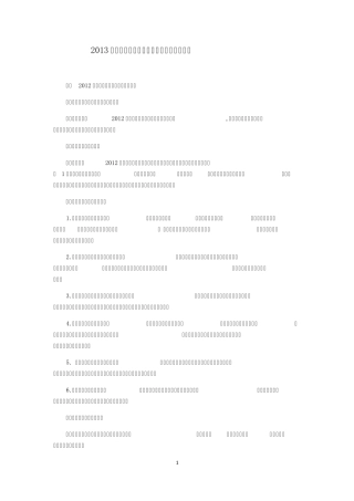 2013年度中央企业全面风险管理报告