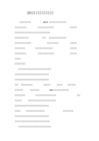 2013年度仪表部工作总结