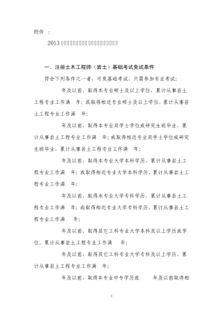 2013年度勘察设计注册工程师基础考试免试条件