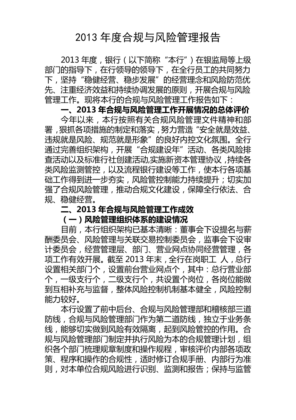2013年度合规与风险管理报告1_第1页