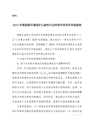 2013年度国家环境保护公益性行业科研专项项目申报指南