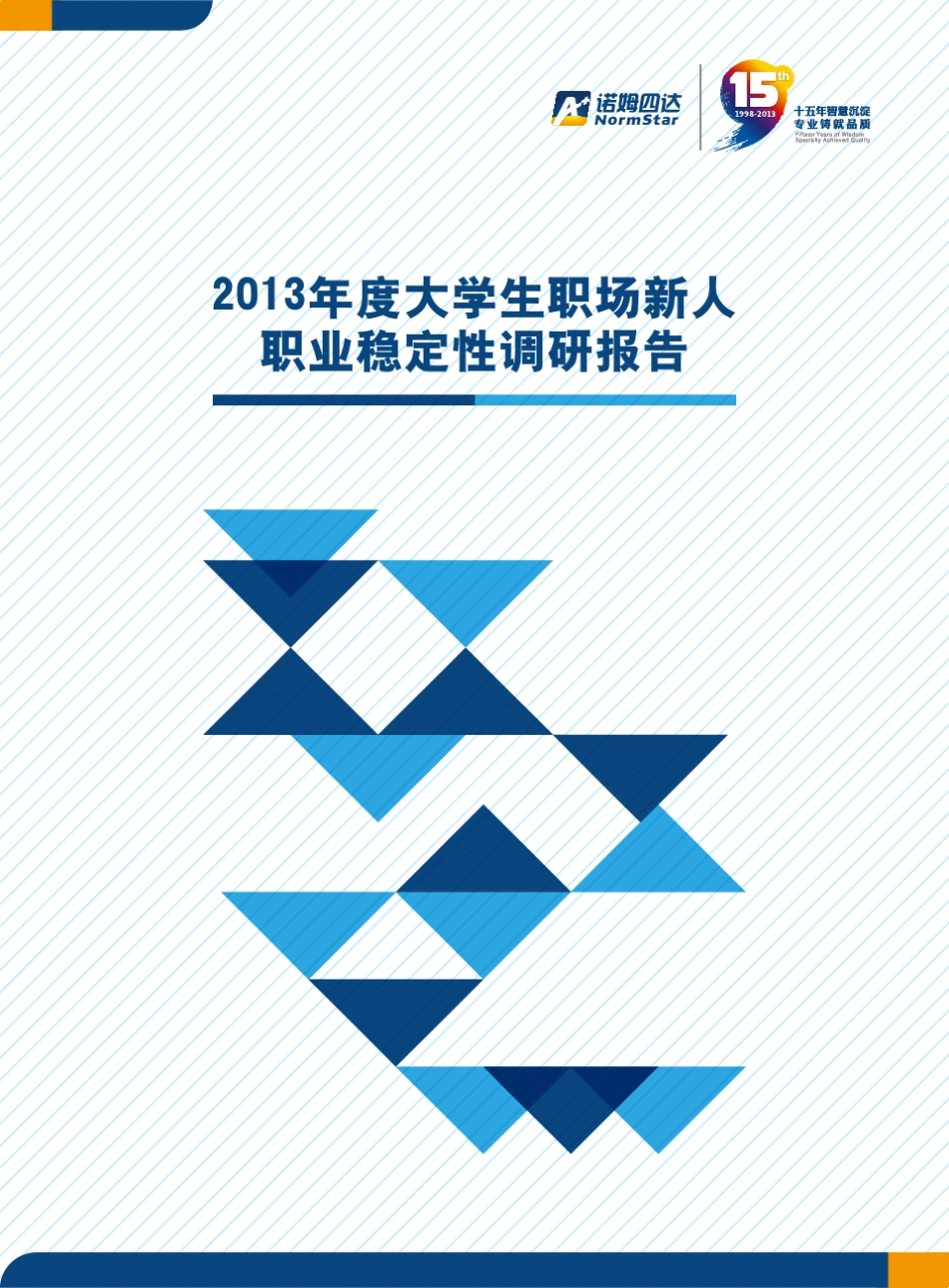 2013年度大学生职场新人职业稳定性调研报告_第1页