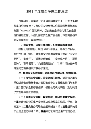 2013年度安全环保工作总结