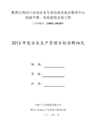 2013年度安全生产管理目标分解细化