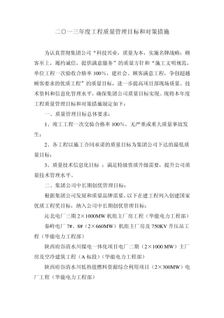 2013年度工程质量管理目标和对策措施