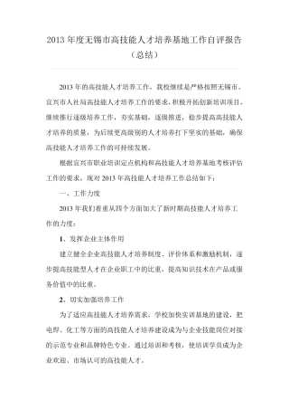 2013年度无锡市高技能人才培养基地工作自评报告