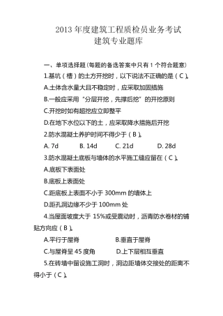 2013年度建筑工程质检员业务考试建筑专业题库
