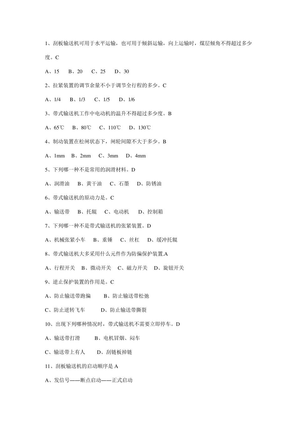 2013年度输送机司机理论复习题_第3页