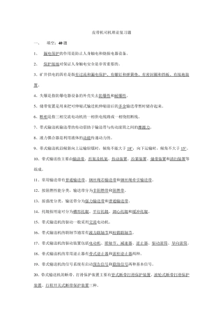 2013年度输送机司机理论复习题