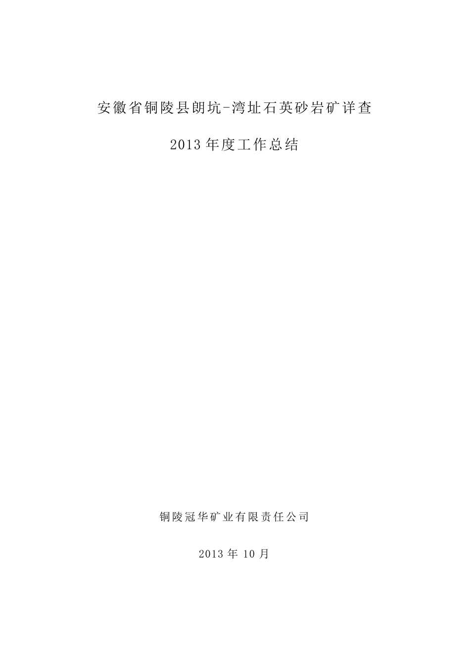 2013年度铜陵朗坑湾址石英砂岩矿详查勘查工作总结_第1页