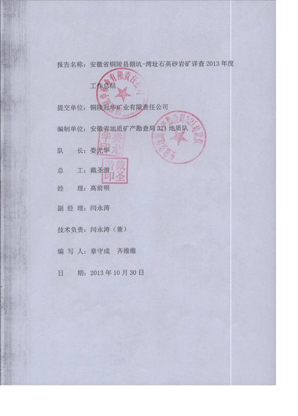 2013年度铜陵朗坑湾址石英砂岩矿详查勘查工作总结_第2页