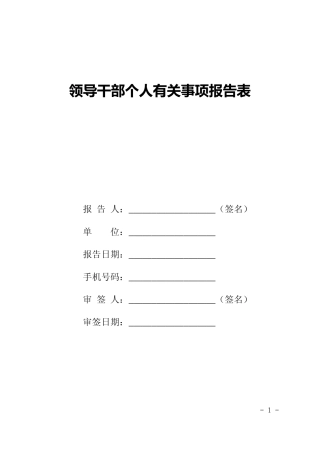2013年度领导干部报告个人有关事项报告表