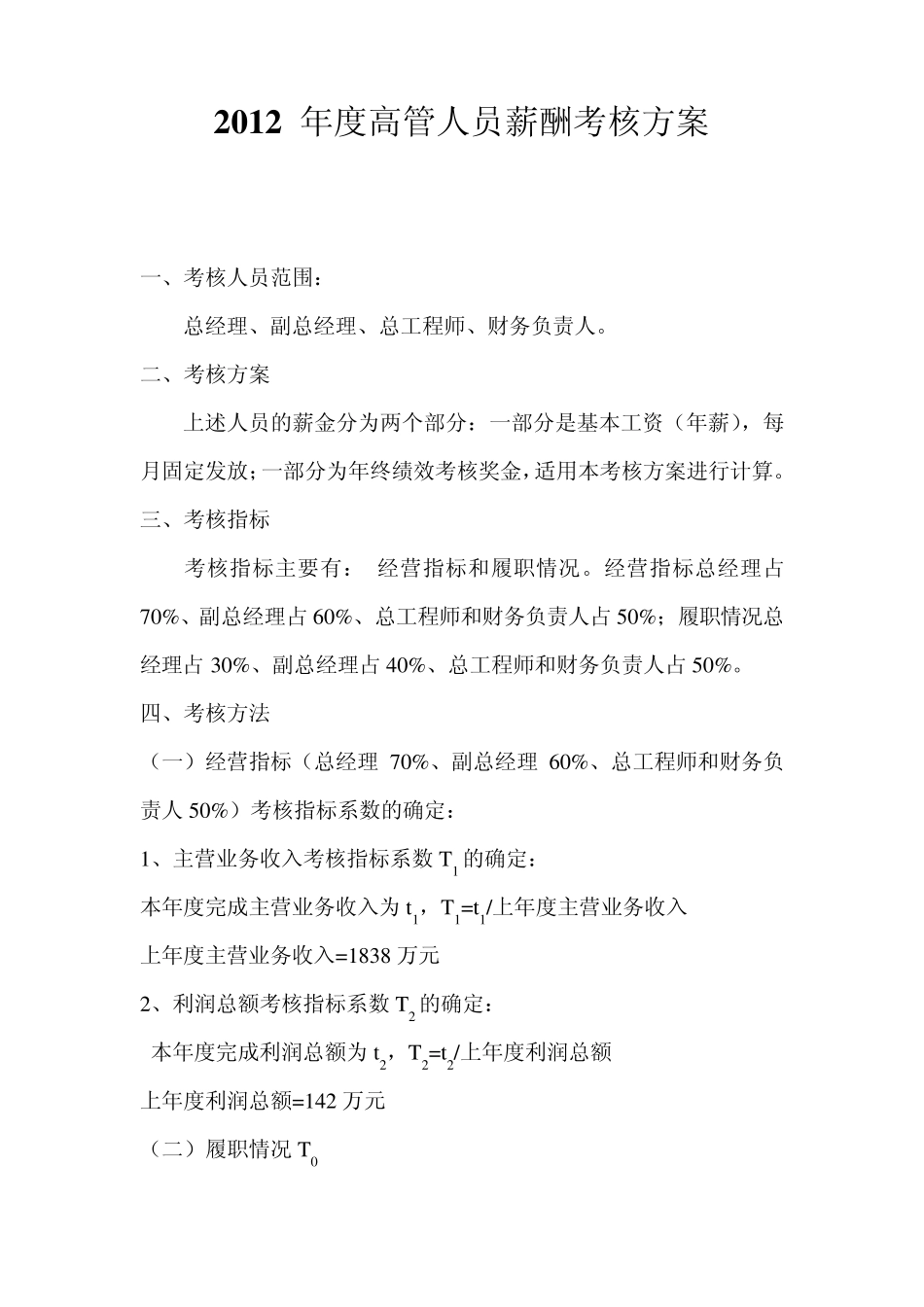 2013年度高管人员薪酬考核方案_第1页