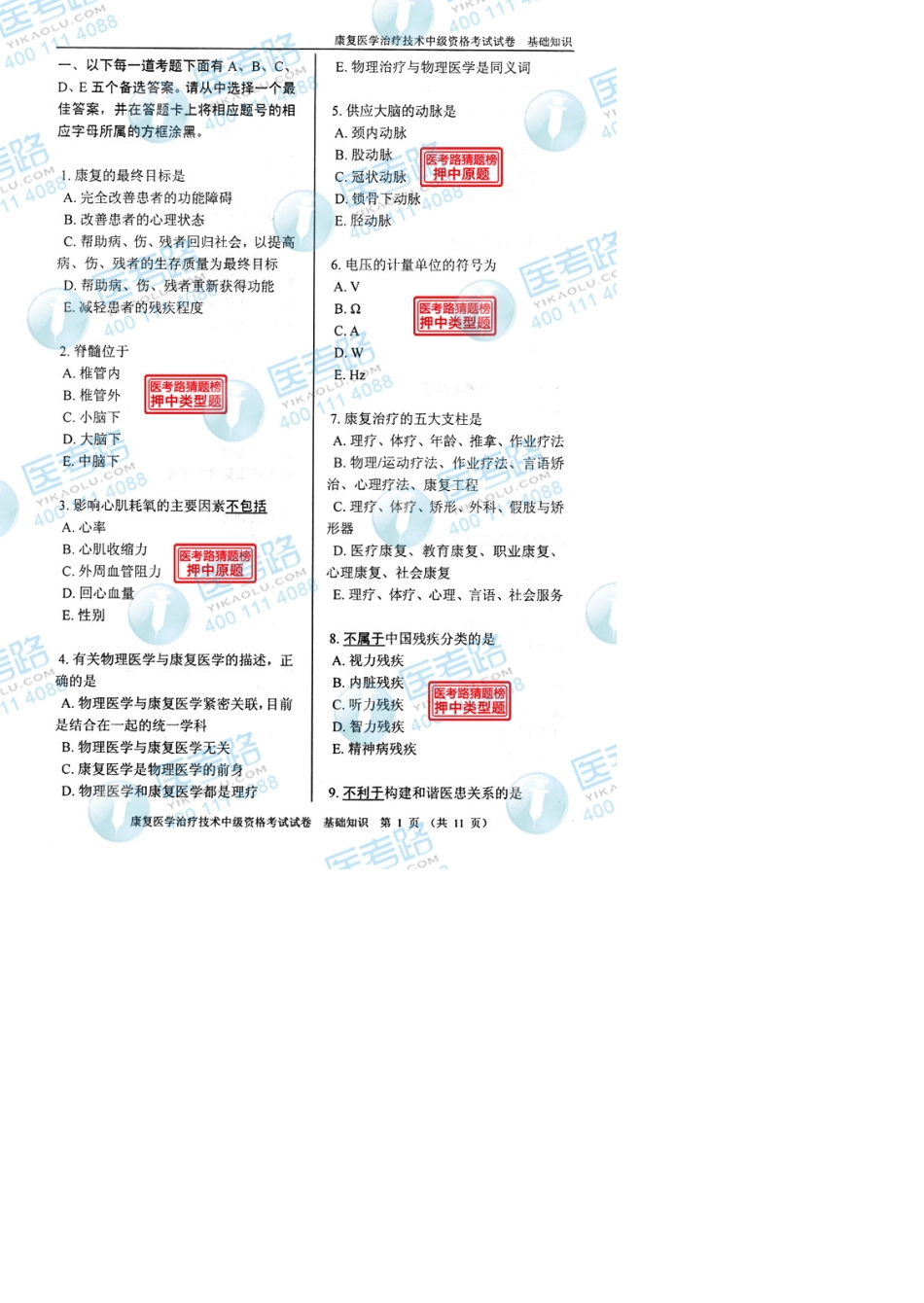 2013年康复医学治疗技术(中级)基础知识考试真题代码：3811_第1页