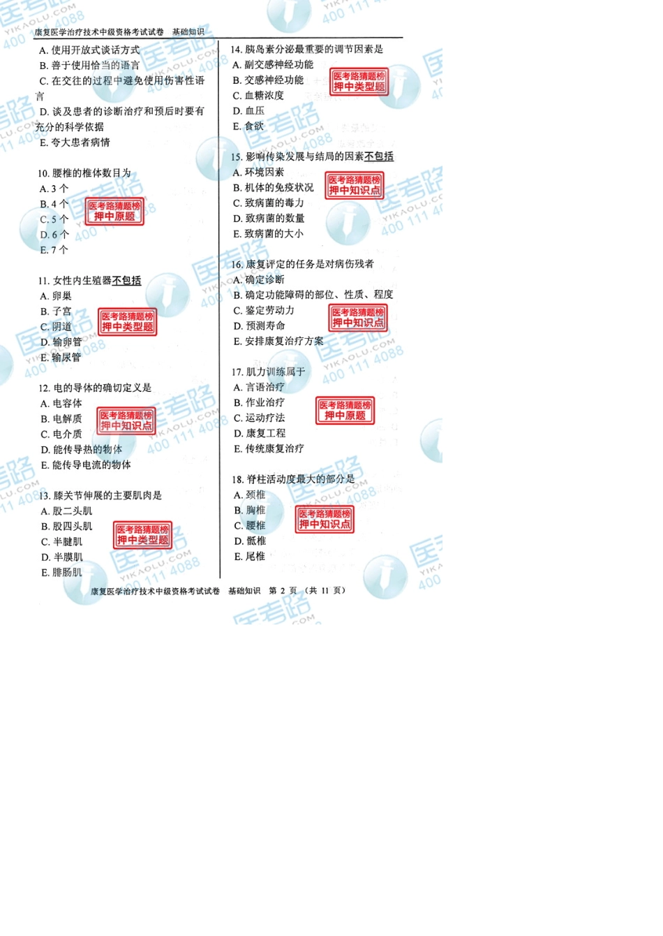 2013年康复医学治疗技术(中级)基础知识考试真题代码：3811_第2页