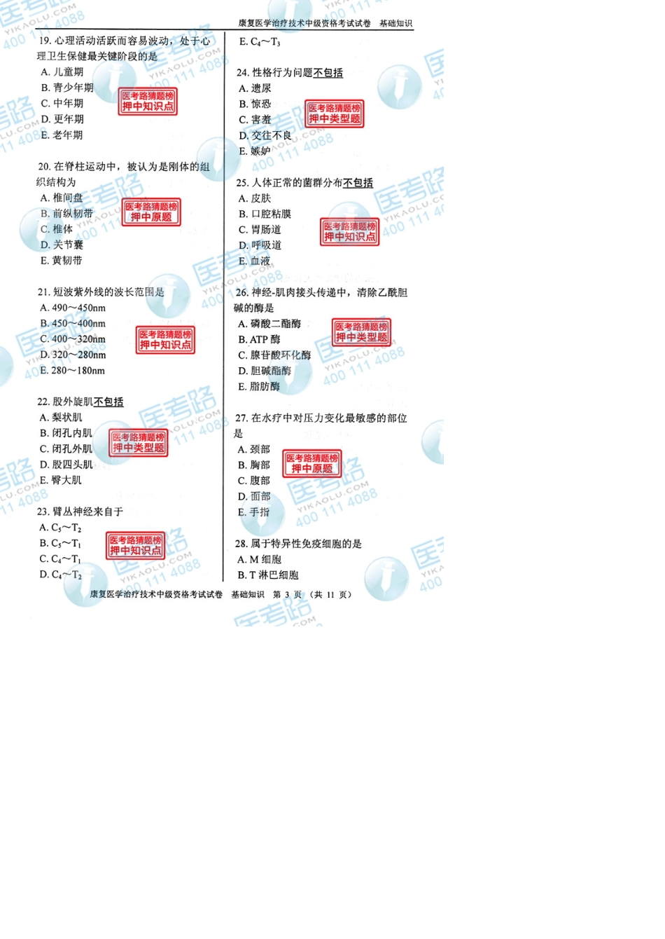 2013年康复医学治疗技术(中级)基础知识考试真题代码：3811_第3页