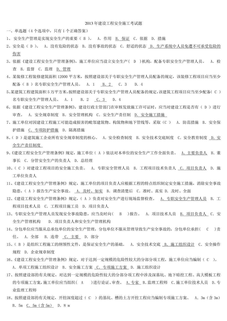 2013年建设工程安全施工考试题_第1页