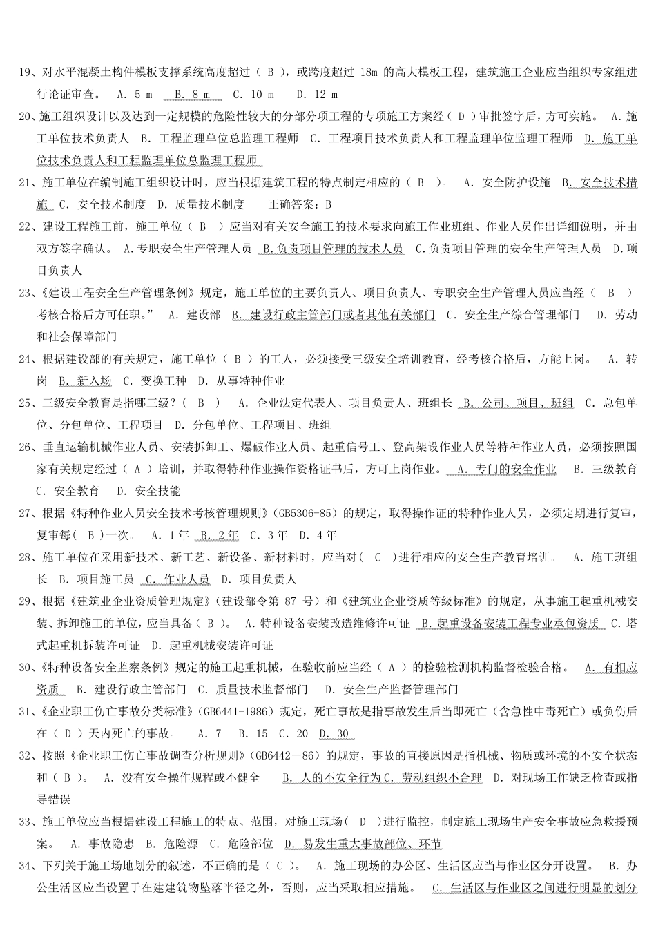 2013年建设工程安全施工考试题_第2页