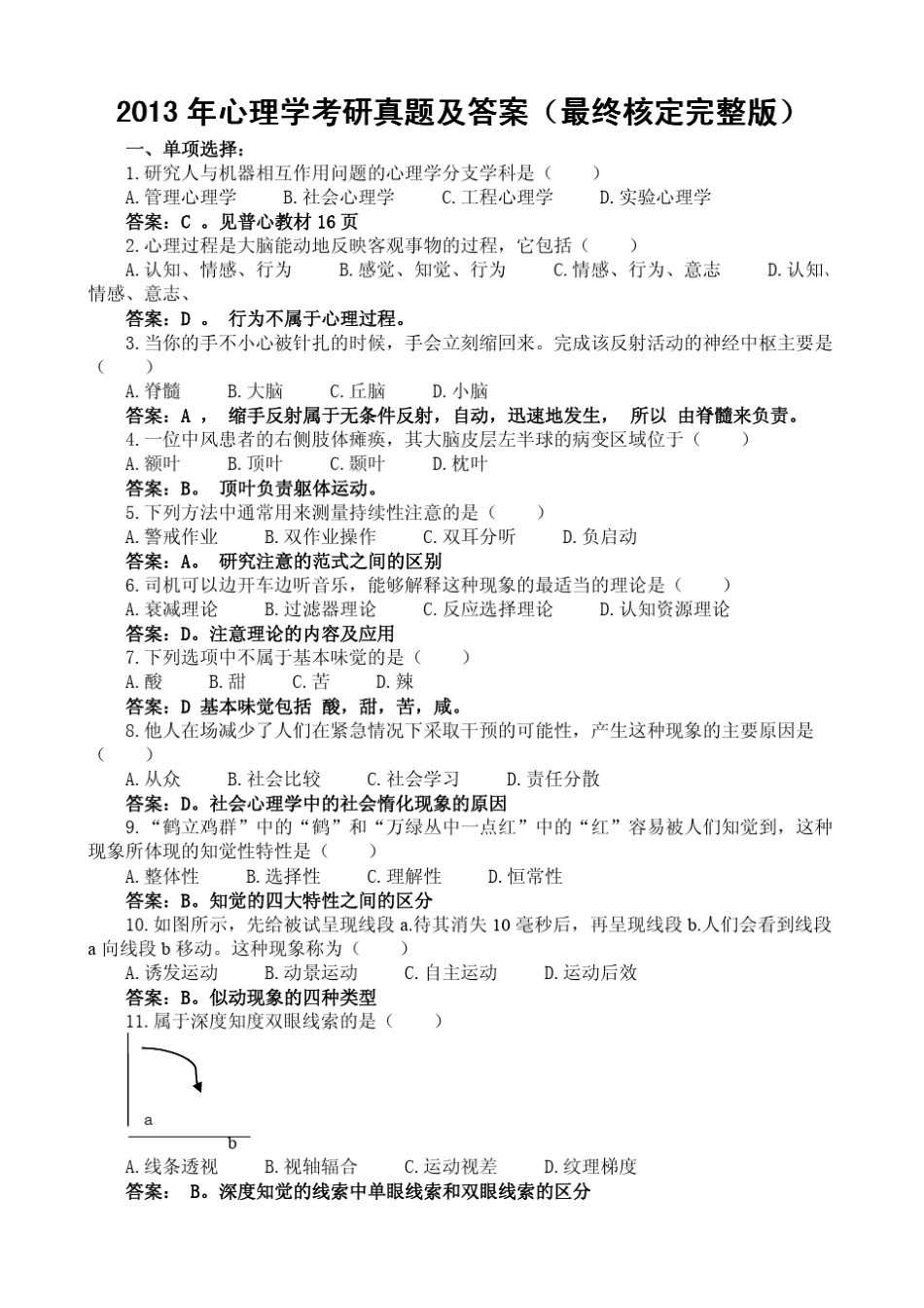2013年心理学考研真题及答案(最终核定版)_第1页