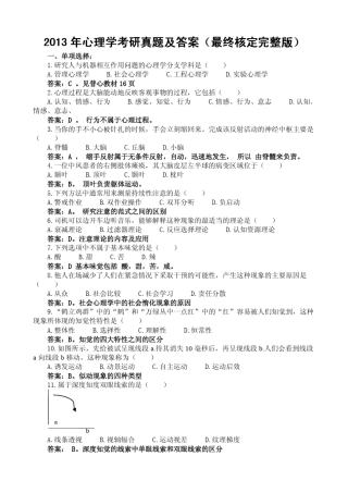 2013年心理学考研真题及答案(最终核定版)