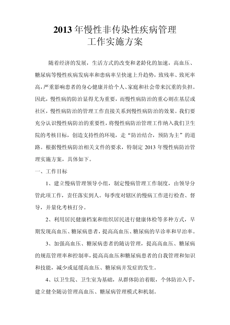 2013年慢病实施方案_第1页