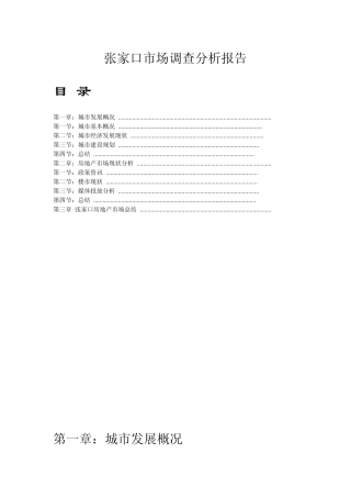 2013年张家口市场调查分析报告