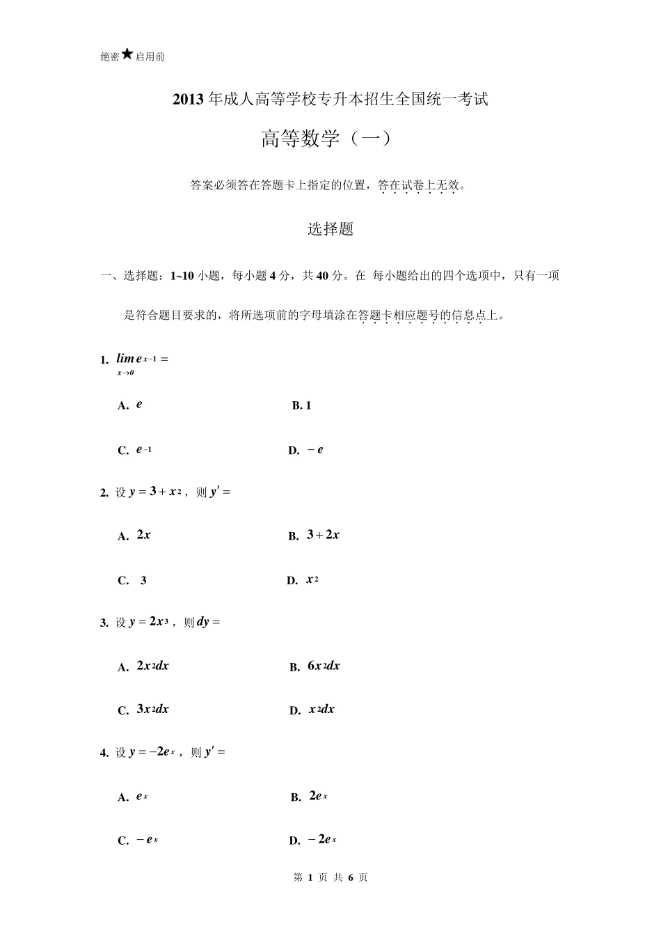 2013年成人高等学校专升本招生全国统一考试高等数学_第1页