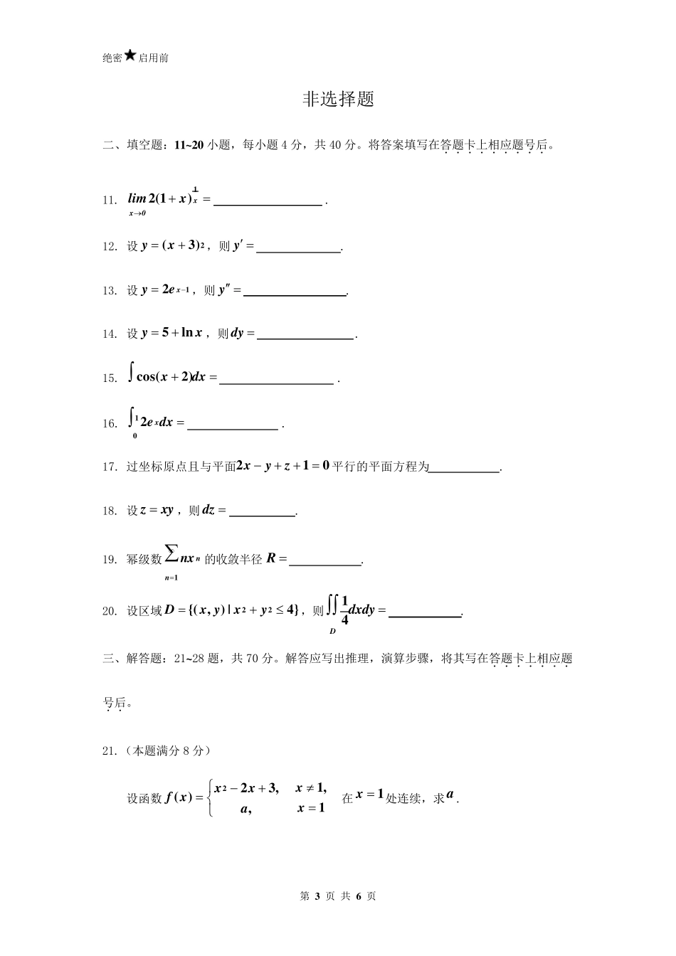 2013年成人高等学校专升本招生全国统一考试高等数学_第3页