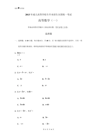 2013年成人高等学校专升本招生全国统一考试高等数学