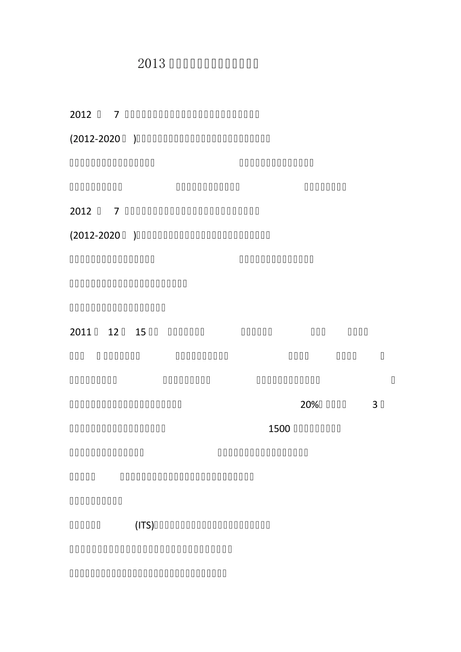 2013年我国智能交通发展分析报告_第1页